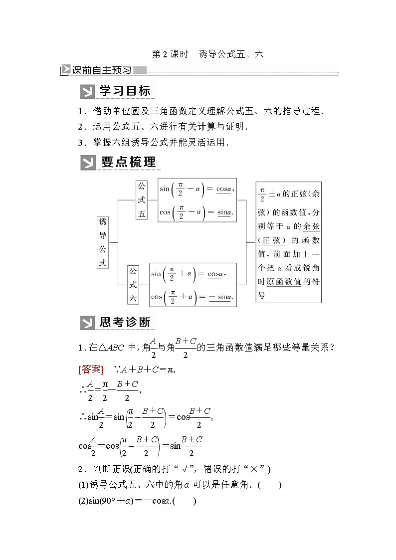 新人教A版必修第一册教学讲义：5-3-2第2课时　诱导公式五、六（含答案）01