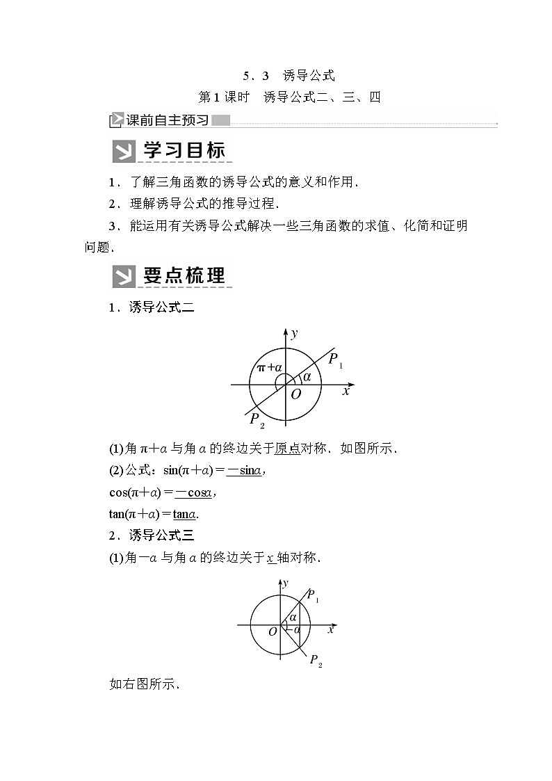 新人教A版必修第一册教学讲义：5-3-1第1课时　诱导公式二、三、四（含答案）01