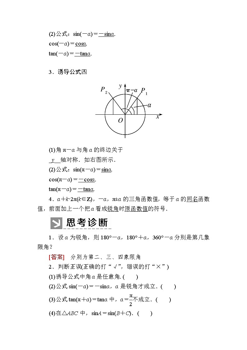 新人教A版必修第一册教学讲义：5-3-1第1课时　诱导公式二、三、四（含答案）02