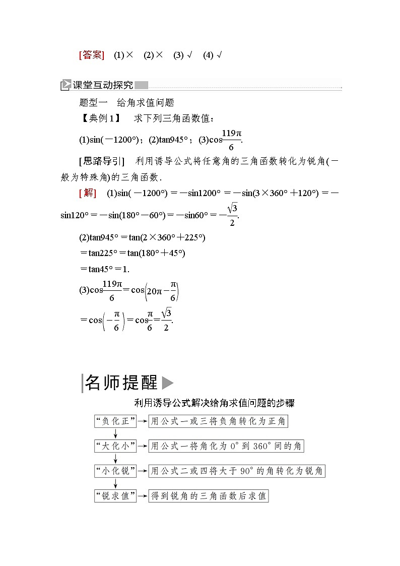 新人教A版必修第一册教学讲义：5-3-1第1课时　诱导公式二、三、四（含答案）03
