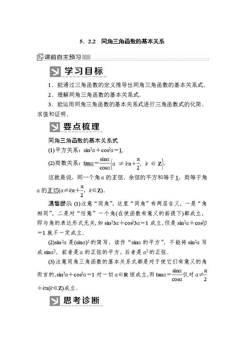 新人教A版必修第一册教学讲义：5-2-2同角三角函数的基本关系（含答案）01