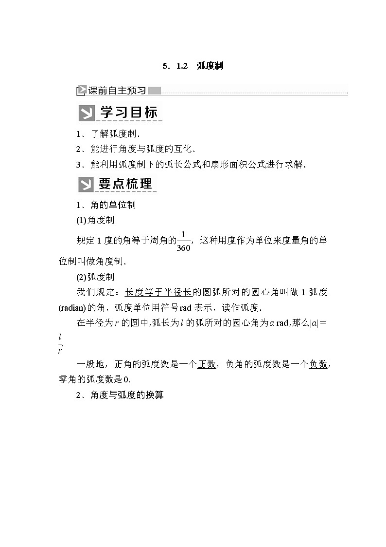 新人教A版必修第一册教学讲义：5-1-2弧度制（含答案）01