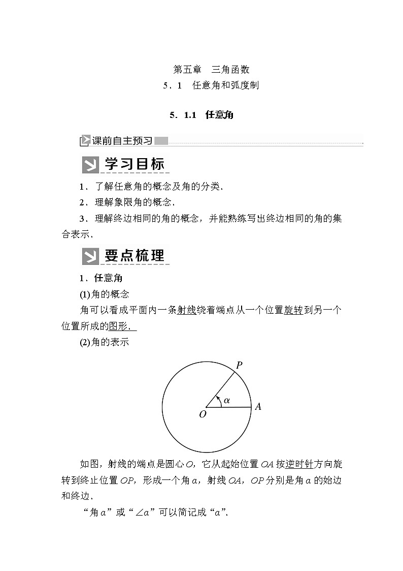 新人教A版必修第一册教学讲义：5-1-1任意角（含答案）第1页