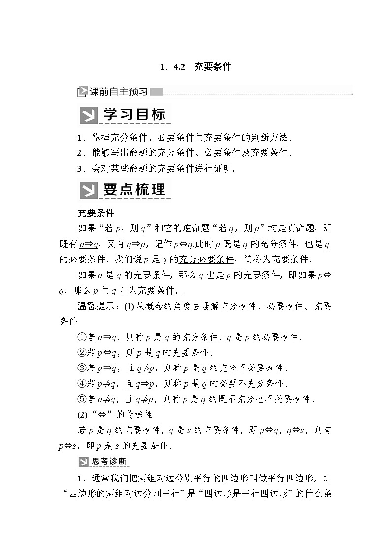 新人教A版必修第一册教学讲义：1-4-2充要条件（含答案）01