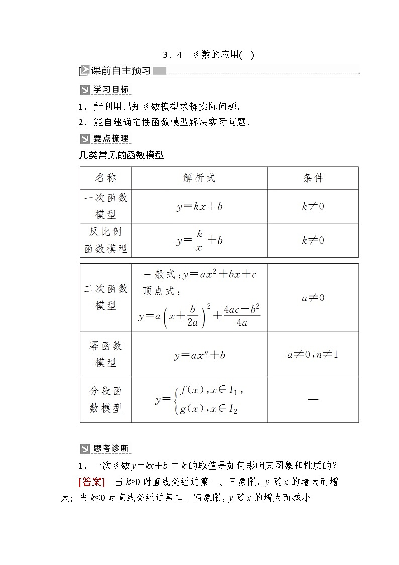 新人教A版必修第一册教学讲义：3-4函数的应用（一）（含答案）01