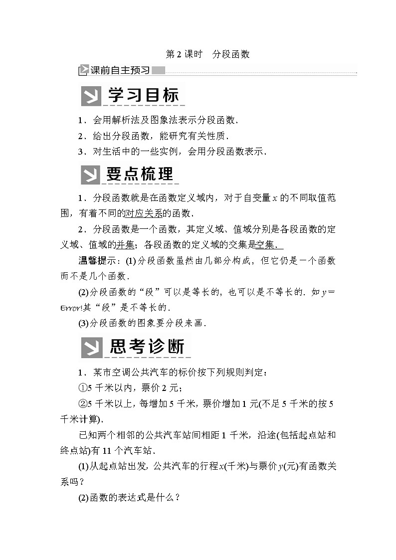 新人教A版必修第一册教学讲义：3-1-2-2第2课时分段函数（含答案）01