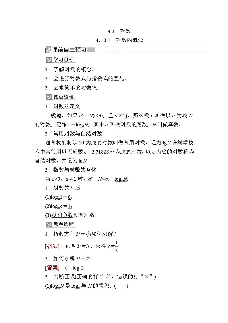 新人教A版必修第一册教学讲义：4-3-1对数的概念（含答案）01