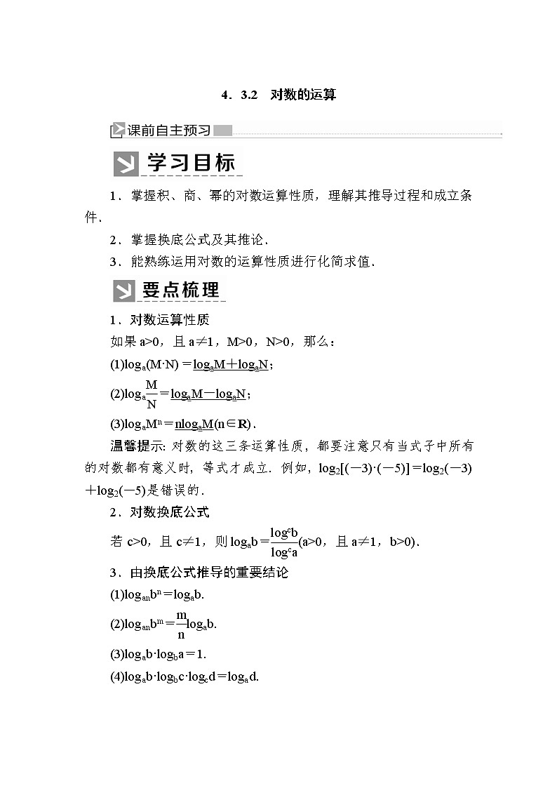 新人教A版必修第一册教学讲义：4-3-2对数的运算（含答案）01