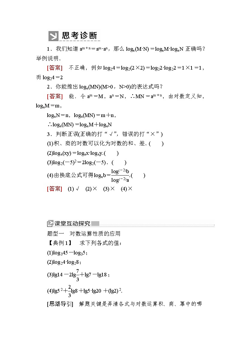 新人教A版必修第一册教学讲义：4-3-2对数的运算（含答案）02