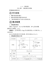 人教A版 (2019)必修 第一册4.4 对数函数一等奖第1课时教案