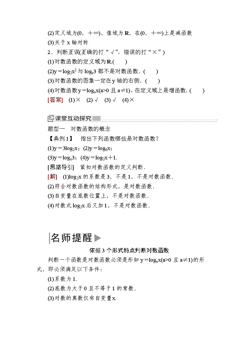 新人教A版必修第一册教学讲义：4-4-1第1课时　对数函数及其图象（含答案）03