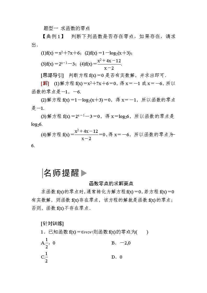 新人教A版必修第一册教学讲义：4-5-1函数的零点与方程的解（含答案）03