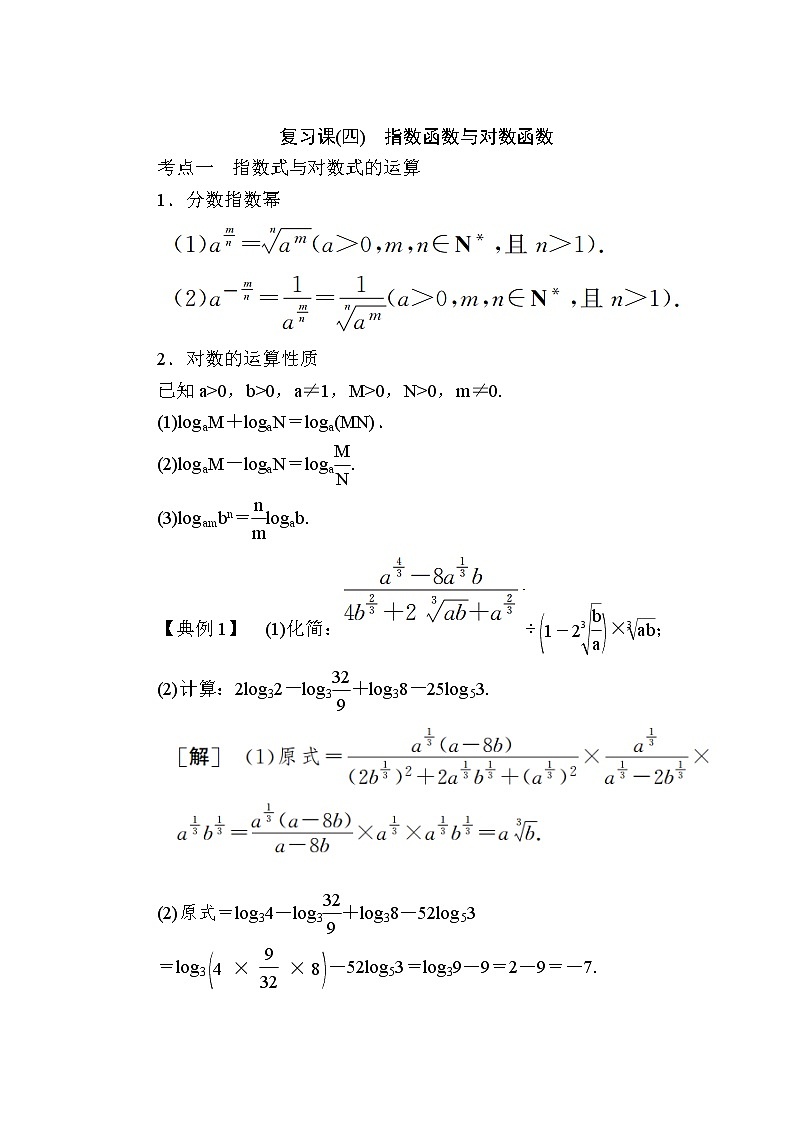 新人教A版必修第一册教学讲义：4复习课4　指数函数与对数函数（含答案）01