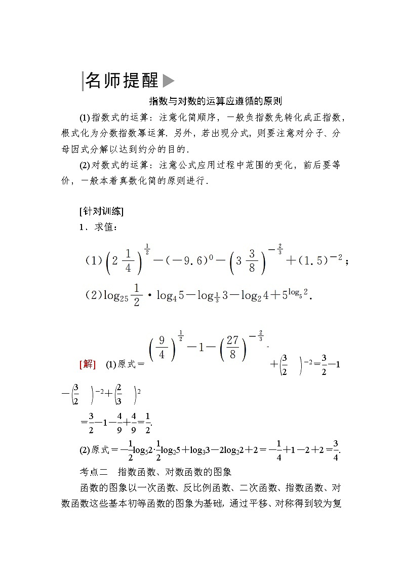 新人教A版必修第一册教学讲义：4复习课4　指数函数与对数函数（含答案）02