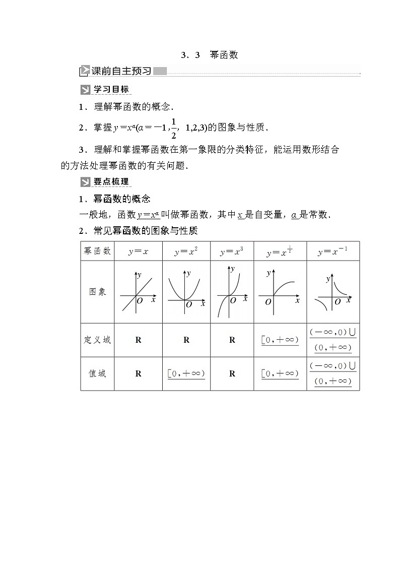 新人教A版必修第一册教学讲义：3-3幂函数（含答案）第1页
