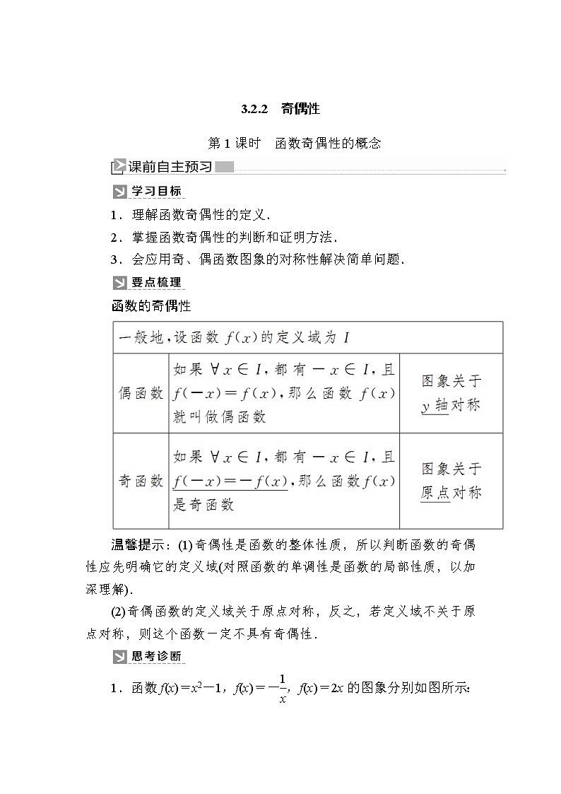 新人教A版必修第一册教学讲义：3-2-2-1第1课时　函数奇偶性的概念（含答案）01