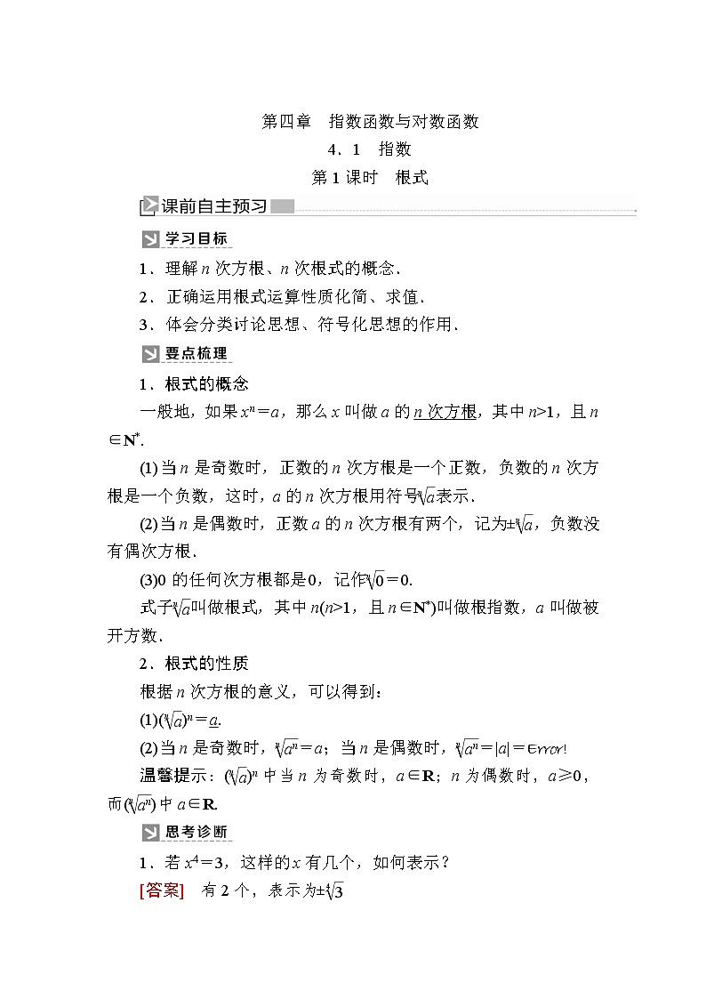 新人教A版必修第一册教学讲义：4-1-1第1课时　根式（含答案）01