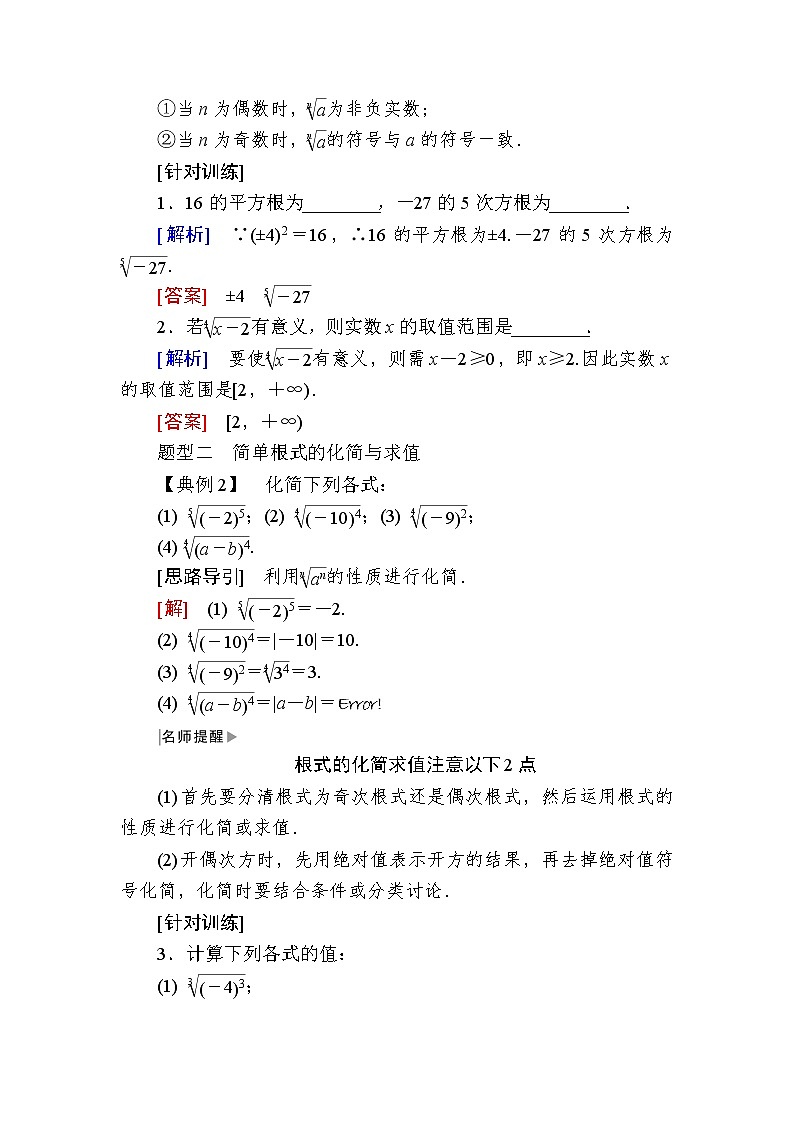 新人教A版必修第一册教学讲义：4-1-1第1课时　根式（含答案）03