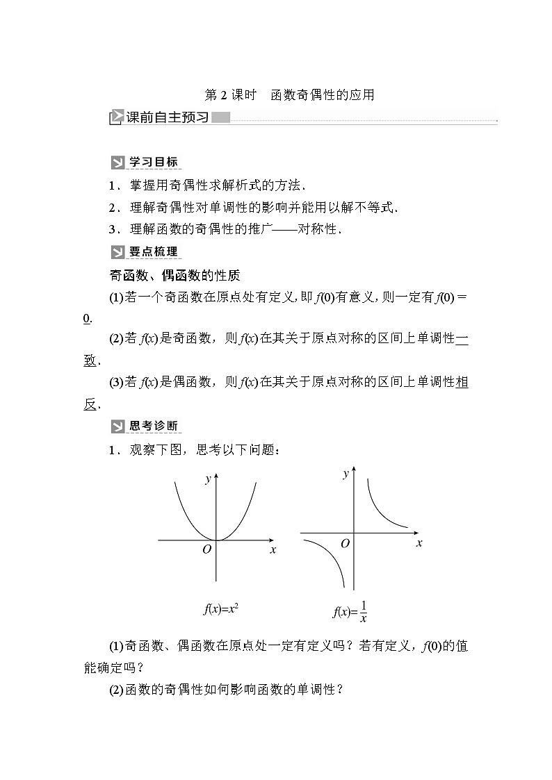 新人教A版必修第一册教学讲义：3-2-2-2第2课时函数奇偶性的应用（含答案）01