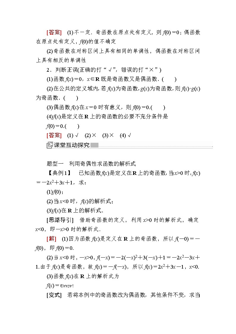 新人教A版必修第一册教学讲义：3-2-2-2第2课时函数奇偶性的应用（含答案）02