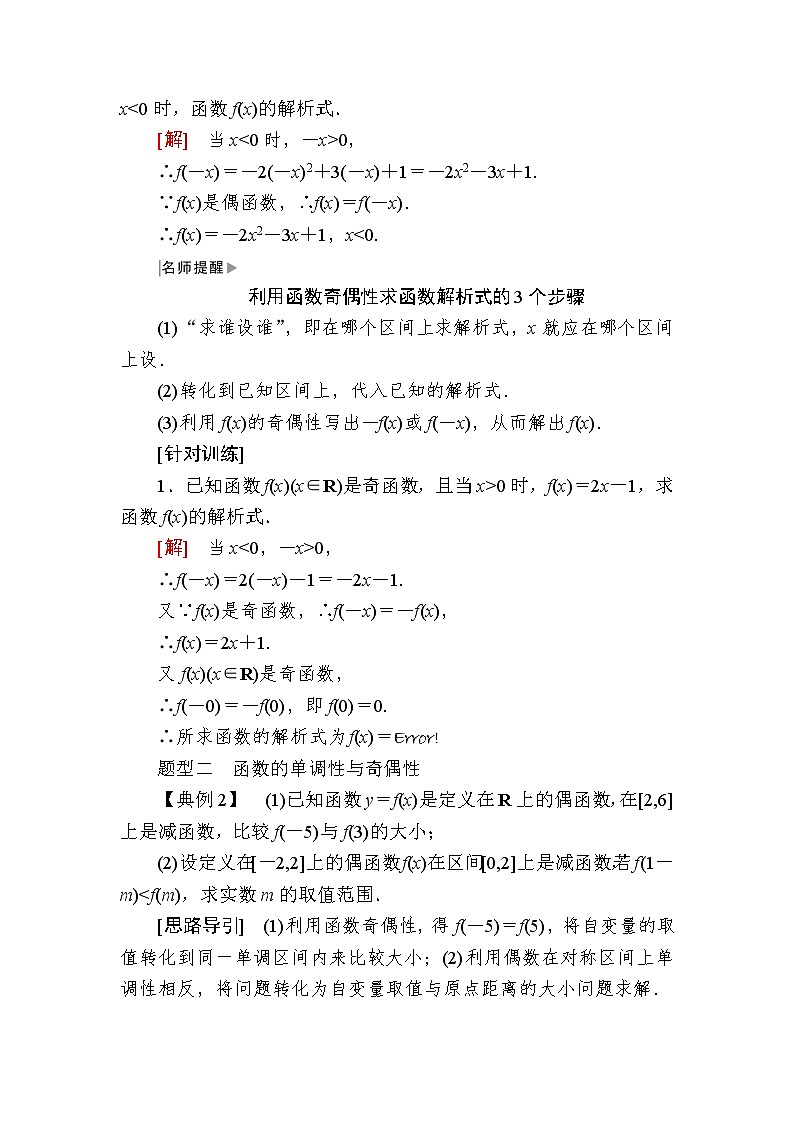 新人教A版必修第一册教学讲义：3-2-2-2第2课时函数奇偶性的应用（含答案）03
