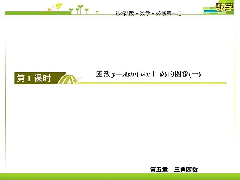 新人教A版必修第一册教学课件：5-6-1第1课时　函数y＝Asin（ωx＋φ）的图象（一）03