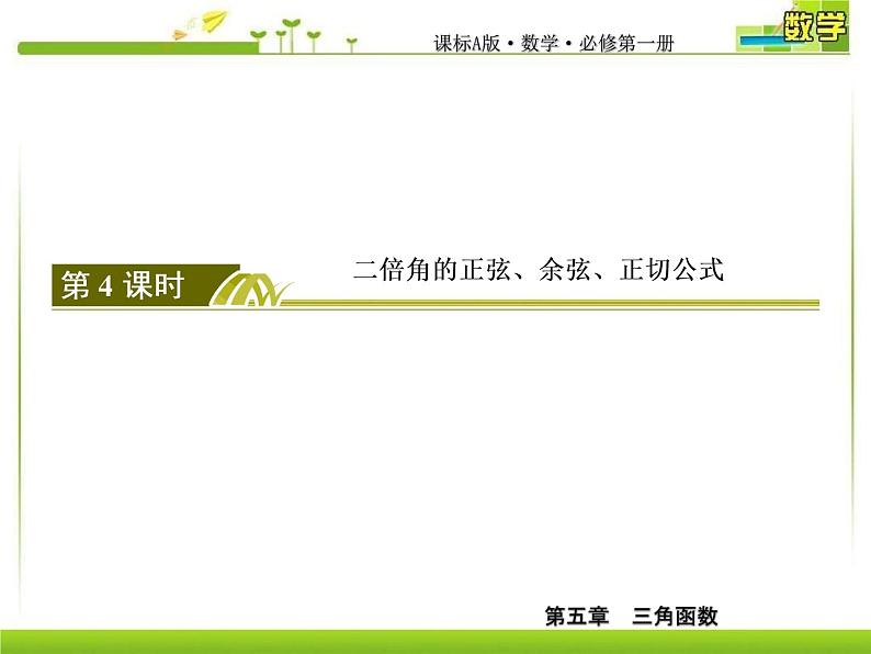 新人教A版必修第一册教学课件：5-5-1-4第4课时　二倍角的正弦、余弦、正切公式04