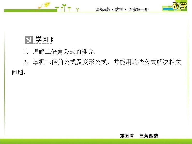 新人教A版必修第一册教学课件：5-5-1-4第4课时　二倍角的正弦、余弦、正切公式06