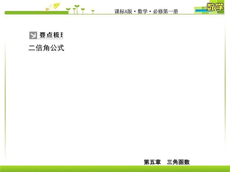 新人教A版必修第一册教学课件：5-5-1-4第4课时　二倍角的正弦、余弦、正切公式07