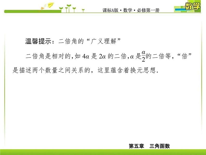 新人教A版必修第一册教学课件：5-5-1-4第4课时　二倍角的正弦、余弦、正切公式08