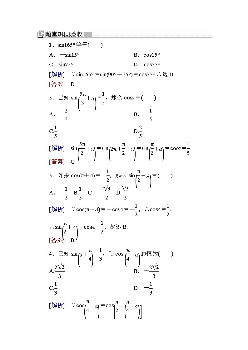 新人教A版必修第一册 随堂练习：5-3-2第2课时　诱导公式五、六（含答案）01
