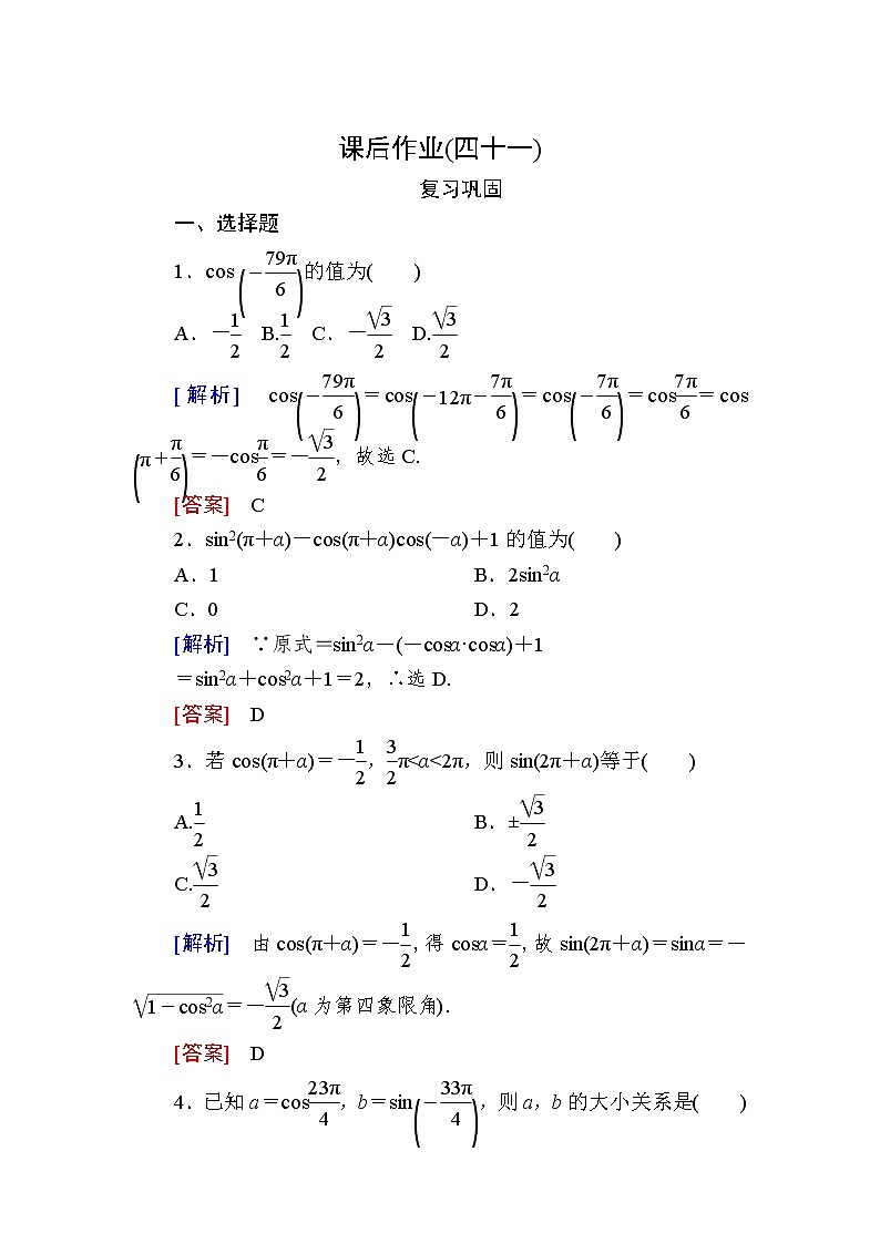 新人教A版必修第一册课后作业：41诱导公式二、三、四（含答案）01