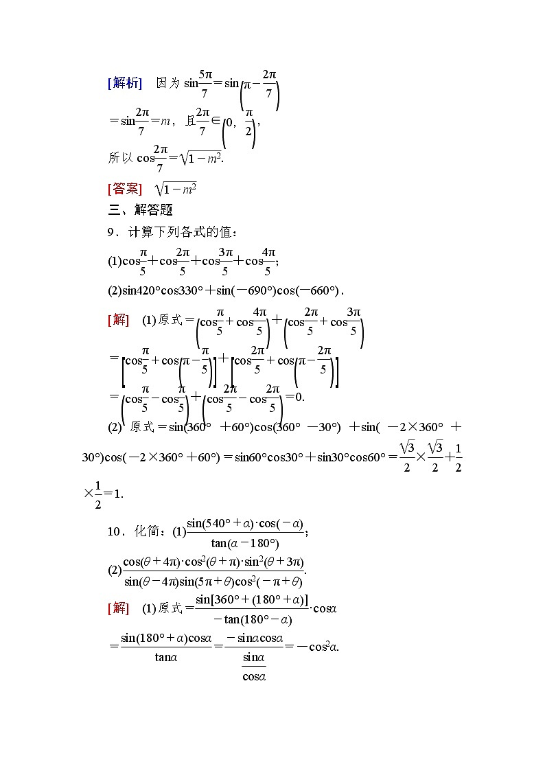 新人教A版必修第一册课后作业：41诱导公式二、三、四（含答案）03