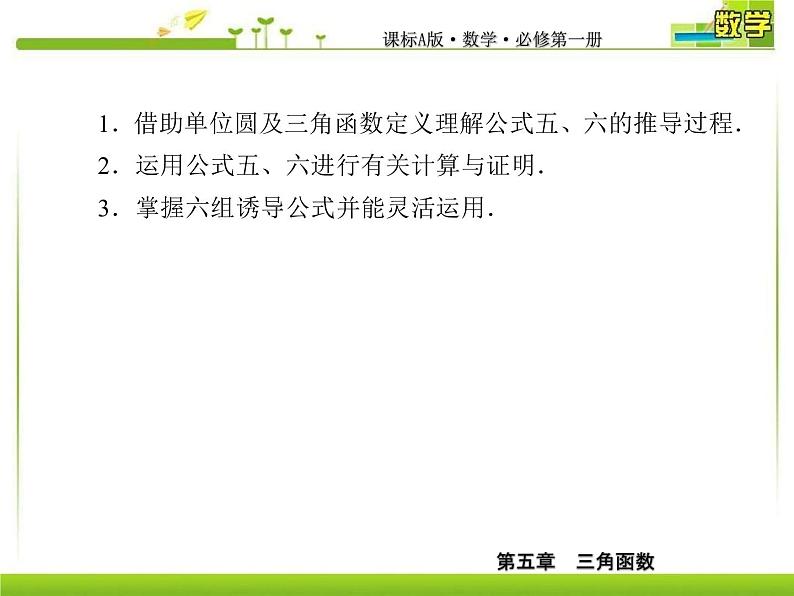 新人教A版必修第一册教学课件：5-3-2第2课时　诱导公式五、六05
