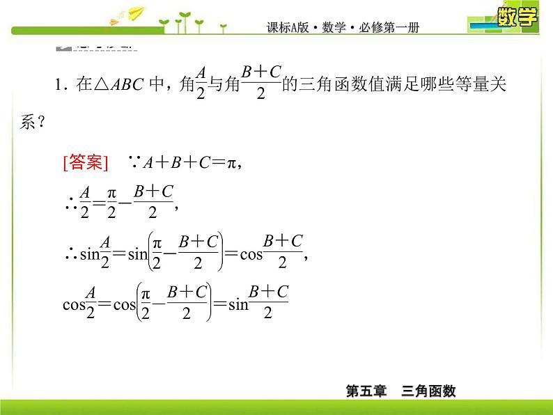 新人教A版必修第一册教学课件：5-3-2第2课时　诱导公式五、六07