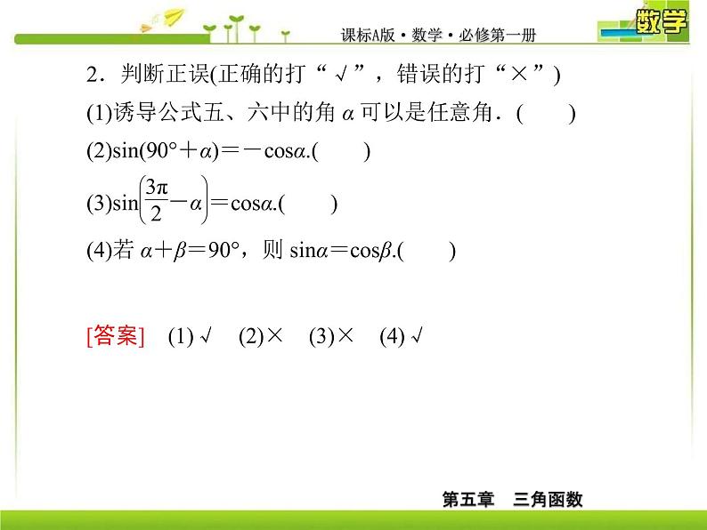 新人教A版必修第一册教学课件：5-3-2第2课时　诱导公式五、六08