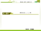 新人教A版必修第一冊教學課件：5-3-1第1課時　誘導公式二、三、四