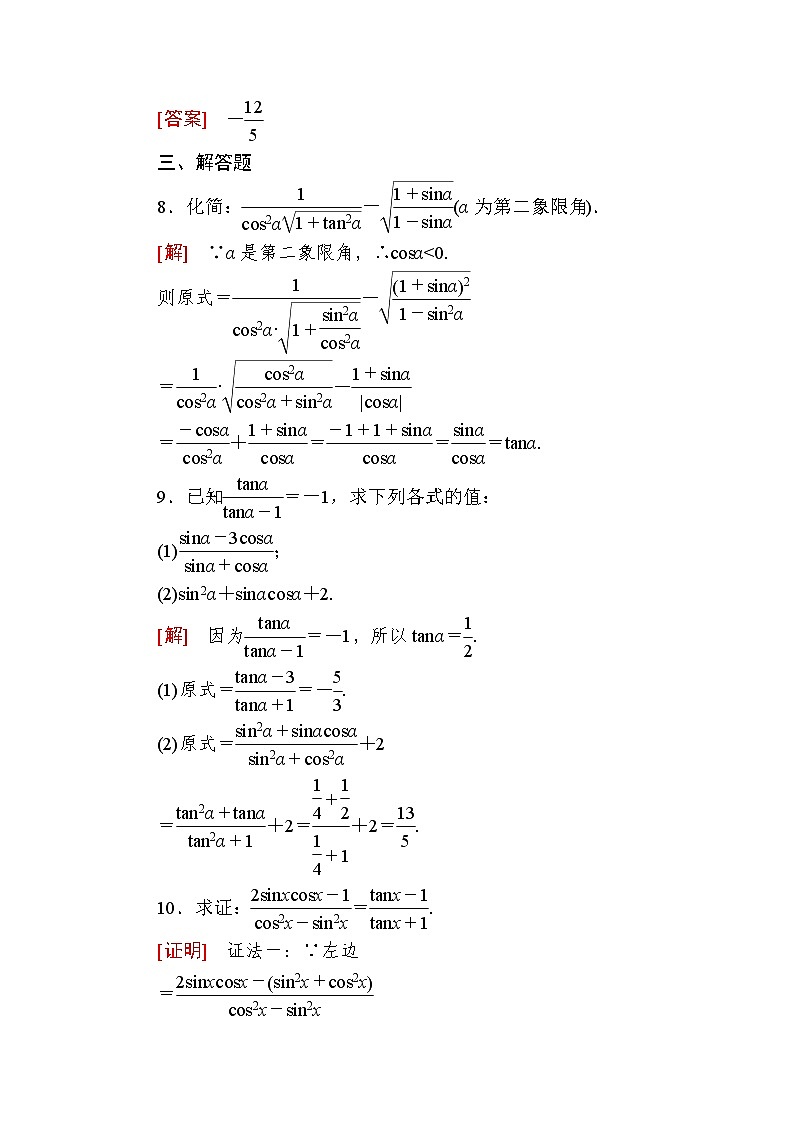 新人教A版必修第一册课后作业：40同角三角函数的基本关系（含答案）03
