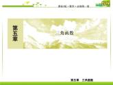 新人教A版必修第一册教学课件：5-2-1三角函数的概念