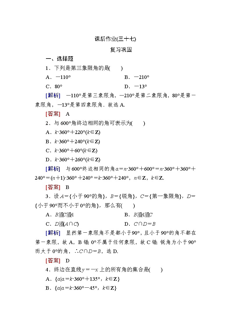 新人教A版必修第一册课后作业：37任意角（含答案）01