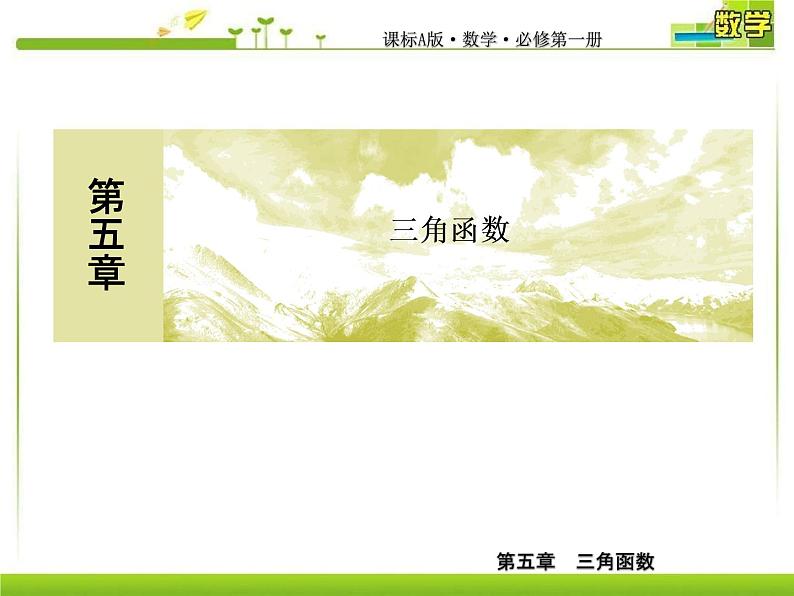 新人教A版必修第一册教学课件：5-1-1任意角01