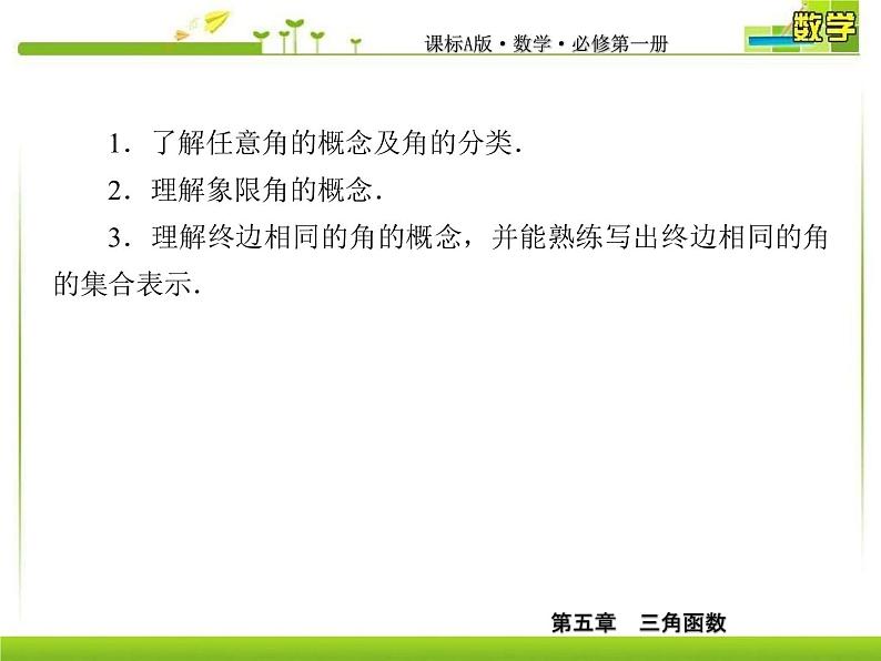 新人教A版必修第一册教学课件：5-1-1任意角05