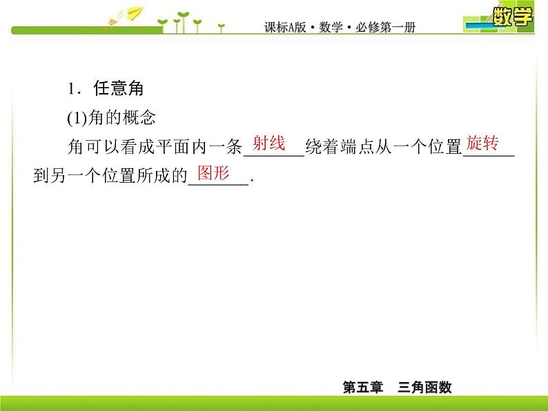 新人教A版必修第一册教学课件：5-1-1任意角06