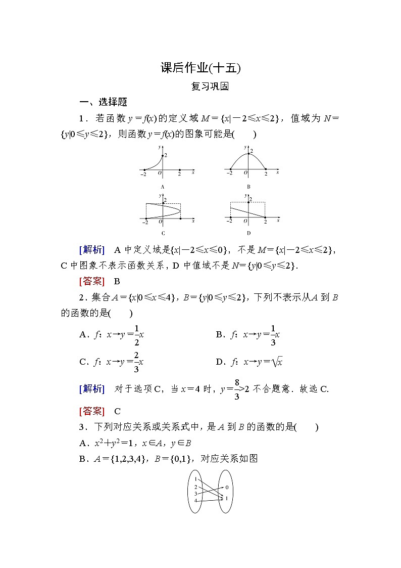 新人教A版必修第一册课后作业：15函数的概念（含答案）01