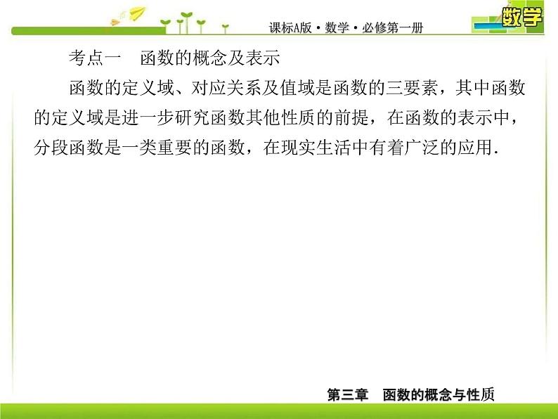 新人教A版必修第一册教学课件：3复习课3　函数的概念与性质03