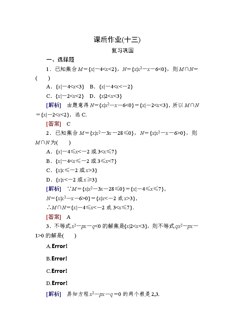 新人教A版必修第一册课后作业：13二次函数与一元二次方程、不等式（含答案）01