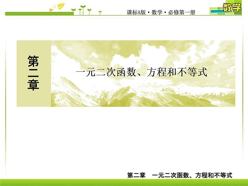 新人教A版必修第一册教学课件：2-3-1第1课时　二次函数与一元二次方程、不等式01
