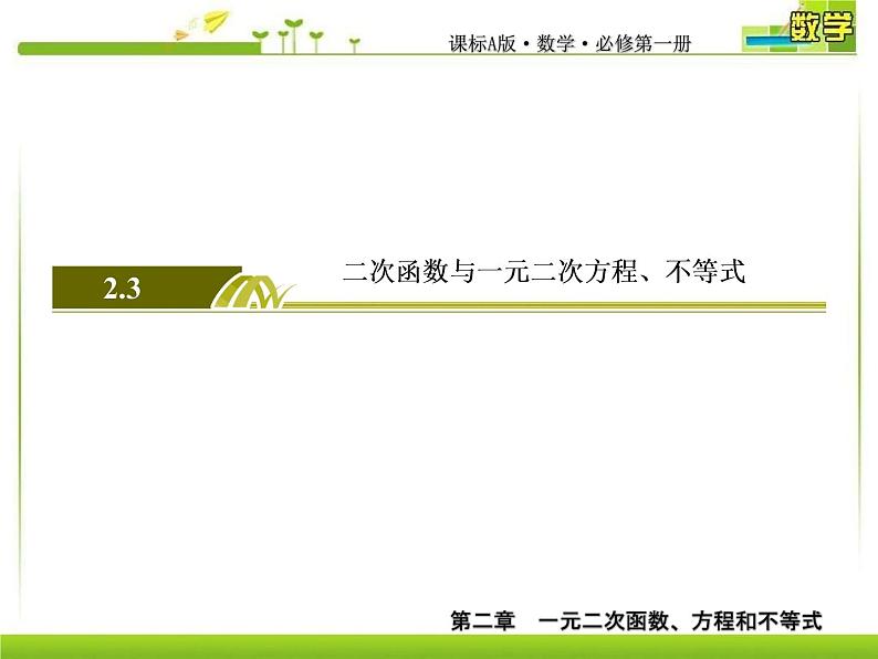 新人教A版必修第一册教学课件：2-3-1第1课时　二次函数与一元二次方程、不等式02