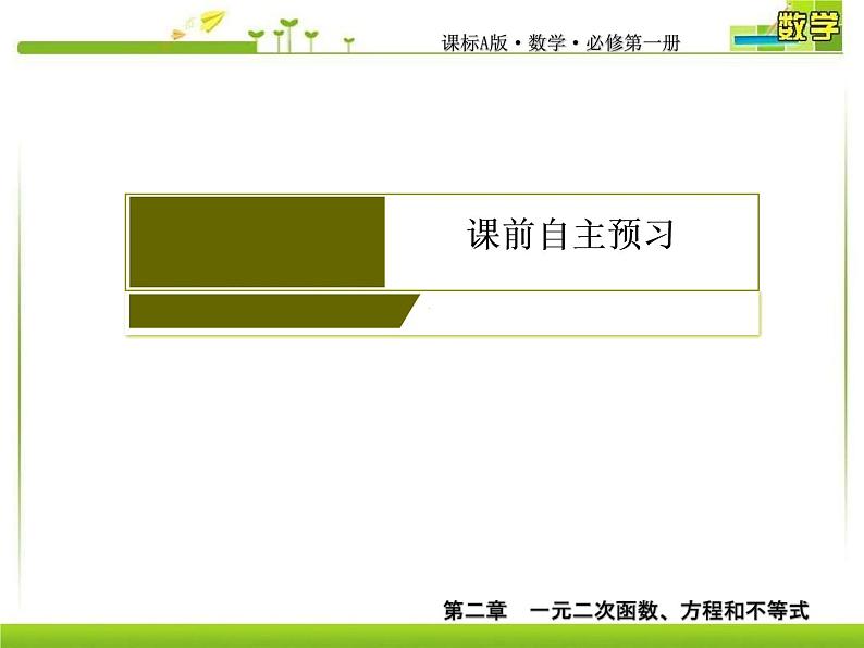 新人教A版必修第一册教学课件：2-3-1第1课时　二次函数与一元二次方程、不等式04