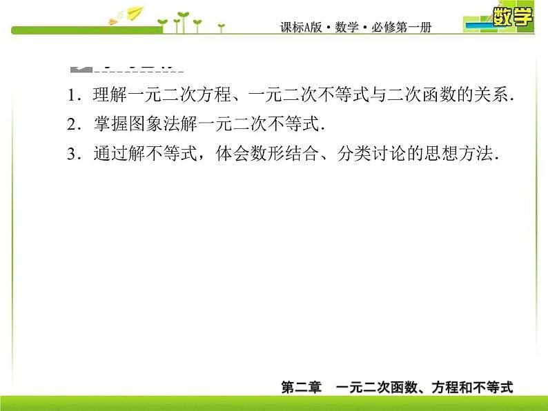 新人教A版必修第一册教学课件：2-3-1第1课时　二次函数与一元二次方程、不等式05